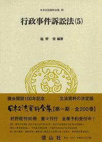 行政事件訴訟法〔昭和37年〕(5）