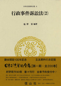 行政事件訴訟法〔昭和37年〕（2）