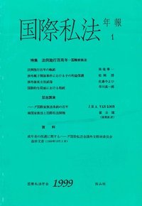 国際私法年報　1（1999）