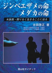 ジンベエザメの命　メダカの命