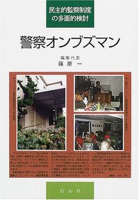 警察オンブズマン