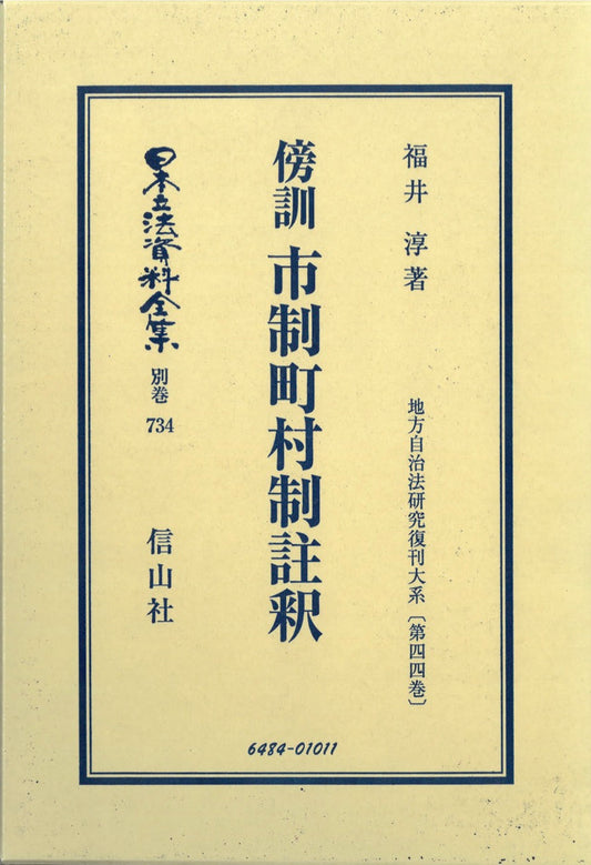 傍訓　市制町村制註釈