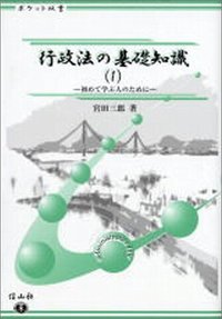 行政法の基礎知識　1　初めて学ぶ人のために