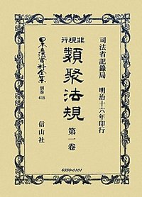 非現行類聚法規　1