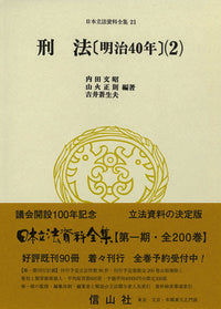 刑法〔明治40年〕(2)