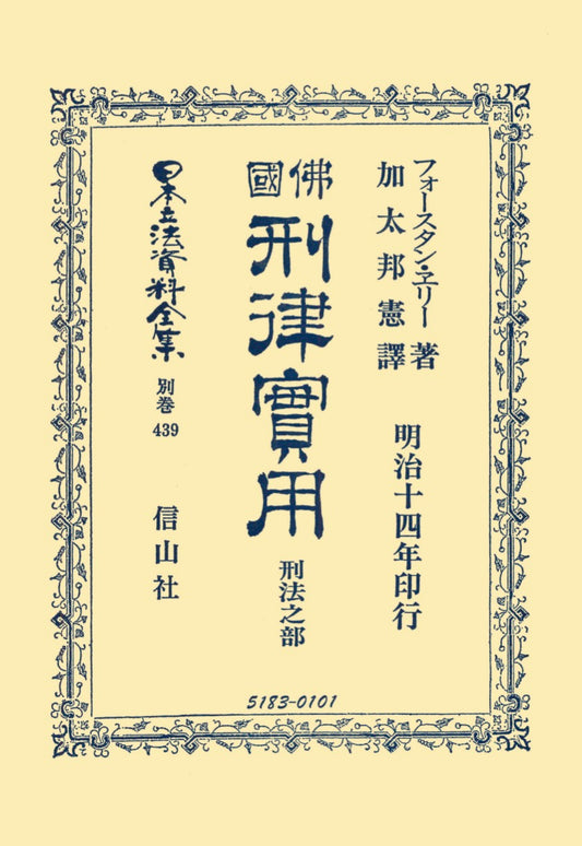 佛國刑律實用　刑法之部（電子書籍）