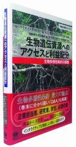 生物遺伝資源へのアクセスと利益配分─生物多様性条約の課題