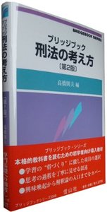 ブリッジブック刑法の考え方（第2版）