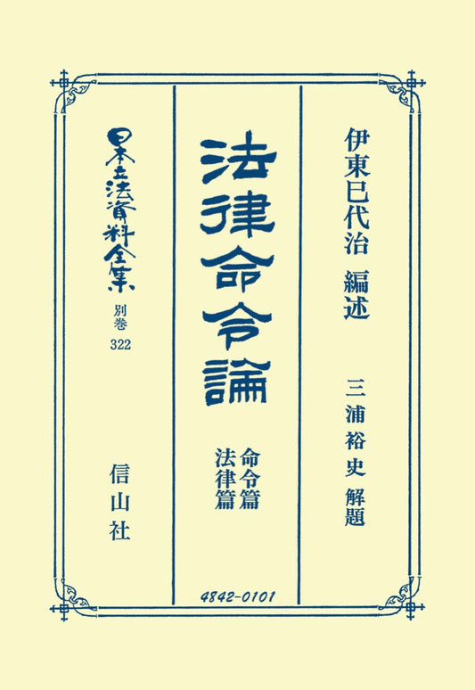 法律命令論　命令篇・法律篇（電子書籍）