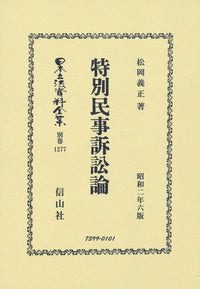 特別民事訴訟論