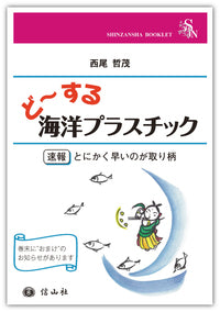 ど～する海洋プラスチック