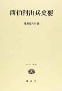 西伯利（シベリア）出兵史要