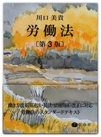 労働法〔第3版〕