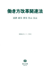 働き方改革関連法―法律・政令・省令・告示・公示