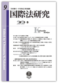 国際法研究　第9号