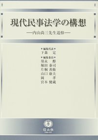 現代民事法学の構想 ─ 内山尚三先生追悼