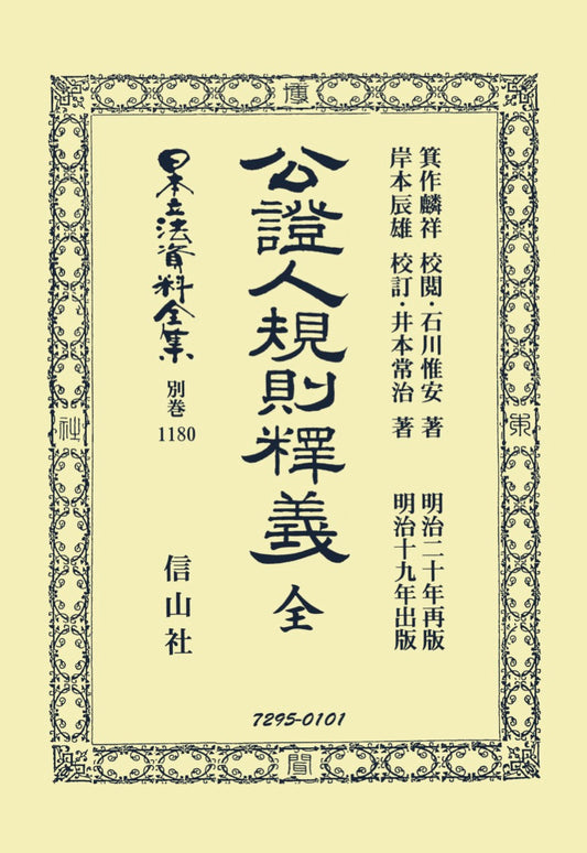 公證人規則釋義・公證人規則釋義 全