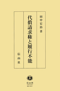 代償請求権と履行不能