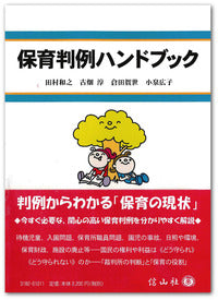 保育判例ハンドブック