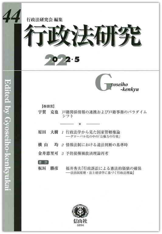 行政法研究　第44号