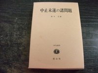 中止未遂の諸問題