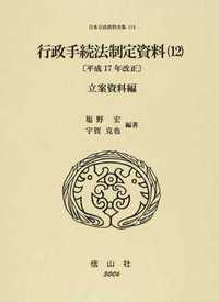 行政手続法制定資料　12〔平成17年改正〕立案資料編