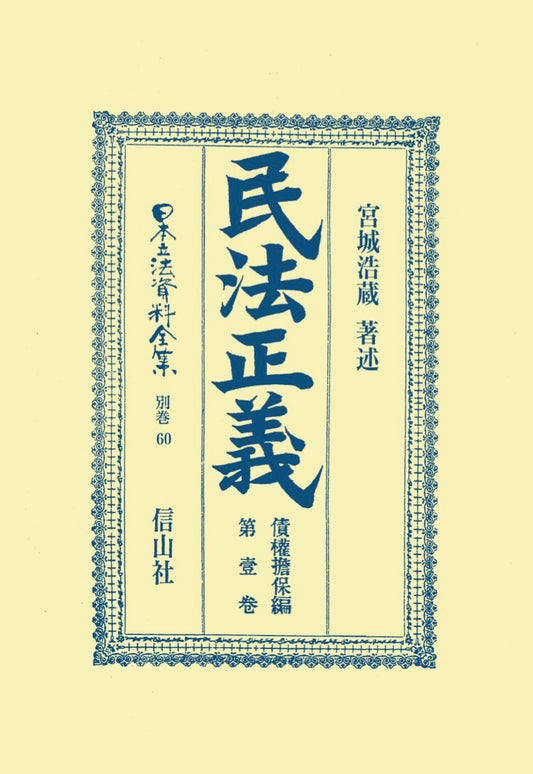 民法［明治23年］正義　債權担保編　巻之壹
