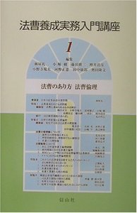 法曹養成実務入門講座　1　法曹のあり方　法曹倫理