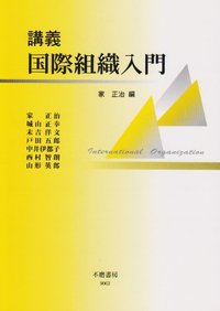 講義国際組織入門