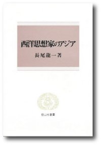 西洋思想家のアジア