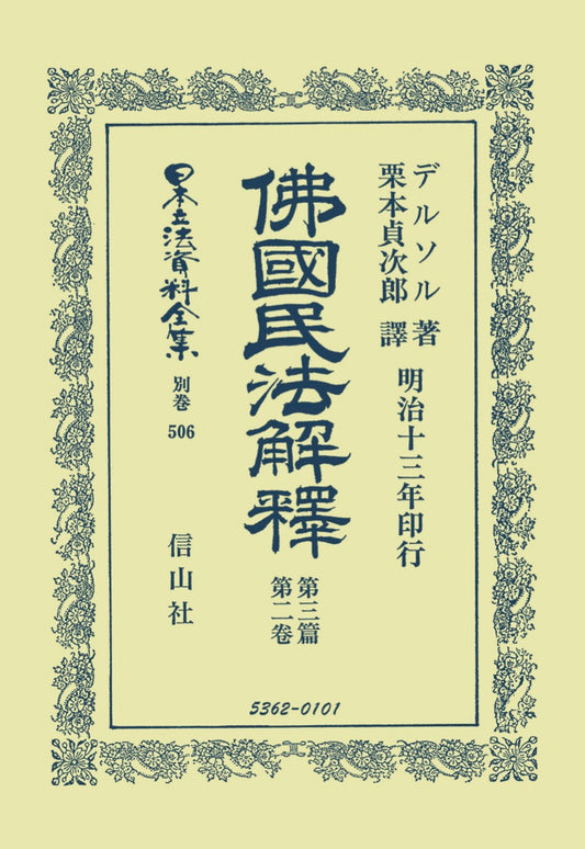 佛國民法解釈　第3篇　第2巻