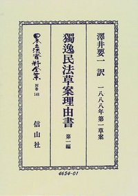獨逸民法草案理由書（1888年第一草案）第1編