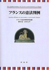 フランスの憲法判例