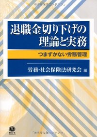 退職金切り下げの理論と実務─つまづかない労務管理