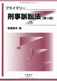 プライマリー刑事訴訟法（第3版）