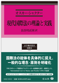 現代国際法の理論と実践