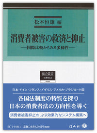 消費者被害の救済と抑止 ― 国際比較からみる多様性
