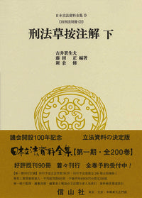 刑法草按注解　下　（旧刑法別冊　2）