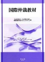 国際仲裁教材
