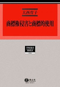 商標権侵害と商標的使用