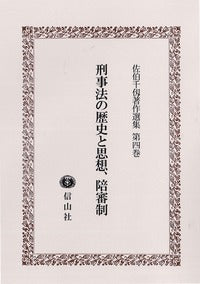 刑事法の歴史と思想、陪審制〔佐伯千仭著作選集　第4巻〕