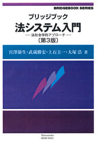 ブリッジブック法システム入門  ― 法社会学的アプローチ（第3版）