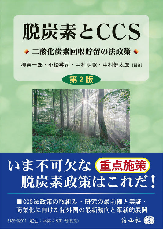 脱炭素とCCS〔第2版〕―二酸化炭素回収貯留の法政策