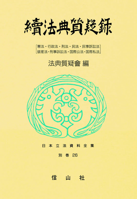 続 　法典質疑録　憲法・行政法・刑法・民法・民事訴訟法・破産法・刑事訴訟法他