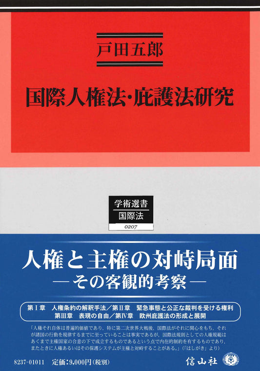 国際人権法・庇護法研究