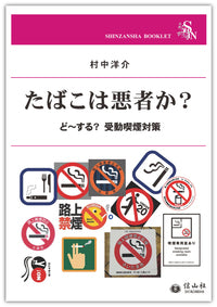 たばこは悪者か？ ― ど～する？ 受動喫煙対策