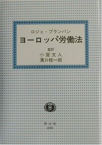 ヨーロッパ労働法