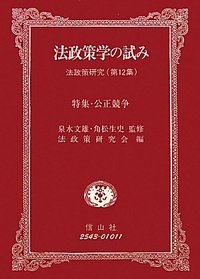 法政策学の試み　（法政策研究第12集）