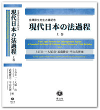 現代日本の法過程 ― 宮澤節生先生古稀記念 （上巻）