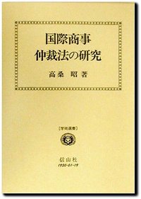 国際商事仲裁法の研究